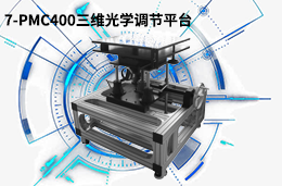 7-PMC400��ά��ѧ����ƽ̨