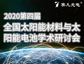  2020���Ľ�ȫ��̫���ܲ�����̫�����ѧ������ 