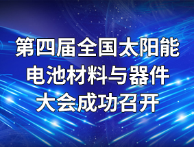 ���Ľ�ȫ��̫���ܵ�ز������������ɹ��ٿ���