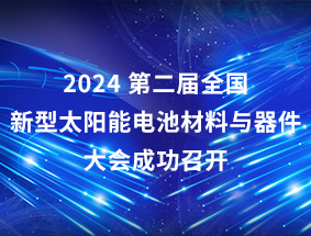 2024 �ڶ���ȫ������̫���� ��ز������������ɹ��ٿ�!