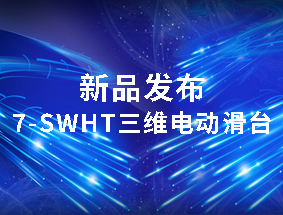 ��Ʒ������7-SWHT��ά�綯��̨