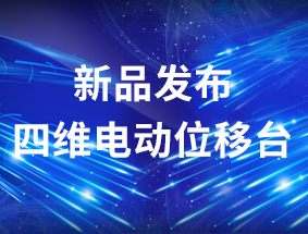 ��Ʒ��������ά�綯λ��̨