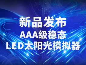 ��Ʒ������AAA����̬LED̫����ģ����