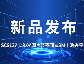 ��Ʒ������SCS127-1.3.0A ��Ƭװ�ܱ�ʽ3M��ؼо�